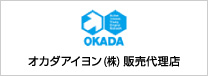 オカダアイヨン株式会社販売代理店