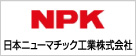 日本ニューマチック工業株式会社