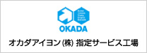 オカダアイヨン株式会社指定サービス工場