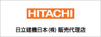 日立建機日本株式会社販売代理店