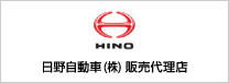 日野自動車株式会社販売代理店