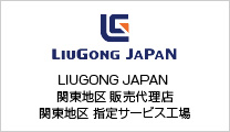 LIUGONG JAPAN 関東地区 販売代理店・LIUGONG JAPAN 関東地区 指定サービス工場