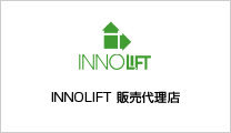 INNOLIFT 販売代理店