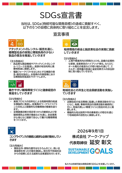 アーク・アップ SDGs宣言