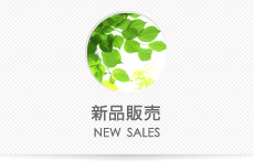 新品販売